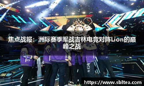 焦点战报：洲际赛季军战吉林电竞对阵Lion的巅峰之战