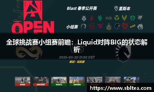 全球挑战赛小组赛前瞻：Liquid对阵BIG的状态解析