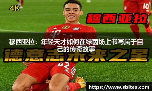 穆西亚拉：年轻天才如何在绿茵场上书写属于自己的传奇故事