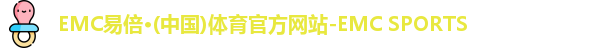 EMC易倍体育